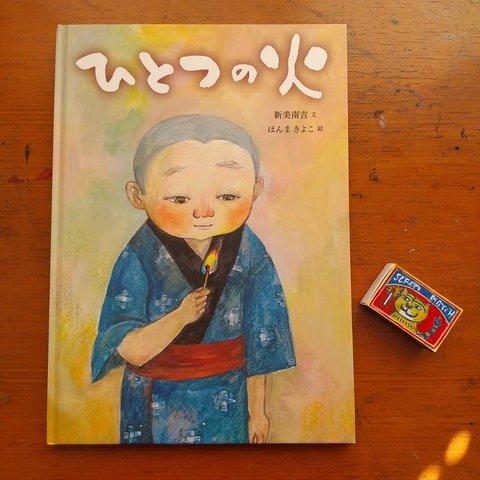 新美南吉絵本『ひとつの火』