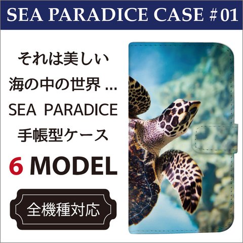 全機種対応 それは美しい海の中の世界 SEA PARADICE 海 手帳型ケース