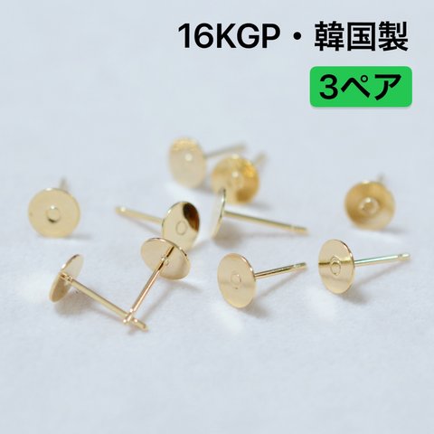 平皿付きポストピアス　6mm   3ペア