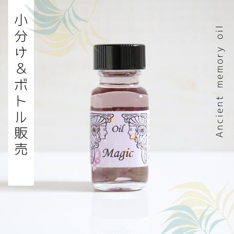 ☆Magic（おまじない）アンシェントメモリーオイル「小分けオイル（1～5ml）」＆「ボトル（15ml）」