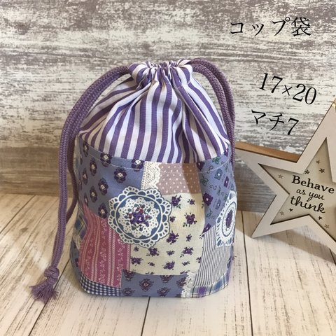 コップ袋　ハンドメイド☆お花柄　パープル　パッチワーク柄☆女の子