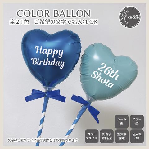 セット価格【選べるカラー】カラーバルーンプロップス　Sサイズ　２本セット　スティックバルーン　名入れオーダー　ブルー　メンカラ　ブーケ　装飾
