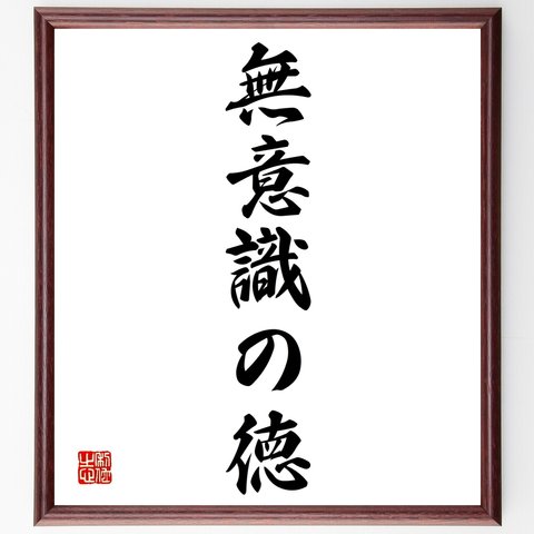 名言「無意識の徳」額付き書道色紙／受注後直筆（Y1304）