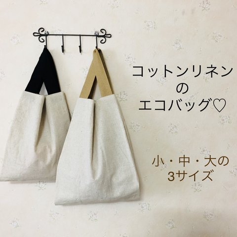 コットンリネン のくったりエコバッグ♡トート バック　カバン♡綿麻　ランチバッグ　コンビニバッグ　小サイズ　中サイズ　大サイズ　袋