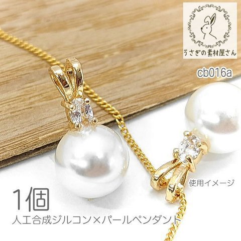 cb016a/パールペンダント 10mmパール ストーン付き charm 人工ジルコンストーン ネックレストップ 特価 1個/cb016a