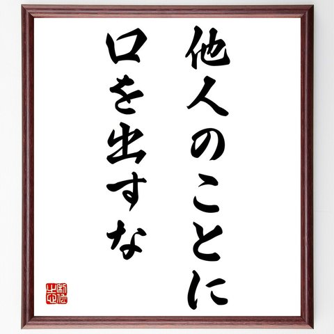 名言「他人のことに、口を出すな」額付き書道色紙／受注後直筆（Z3193）