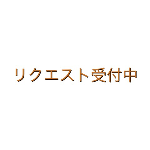 ＼リクエスト受付中／