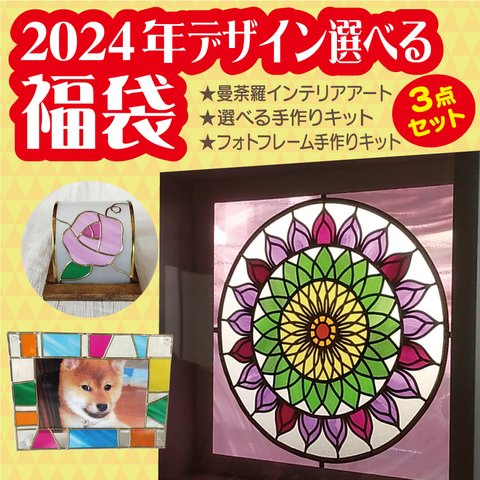 【2024年福袋】ハッピーバッグ2024《金弐》曼荼羅インテリアアート + 手作りキット(2種類)  計3点セット　ステンドグラス風