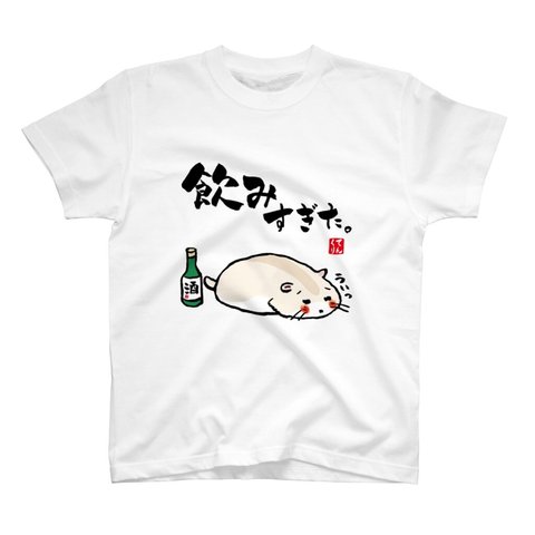 動物イラストTシャツ前面「飲みすぎハムスター④」 / Printstar 綿100%　5.6オンスヘビーウェイトTシャツ（001ホワイト）