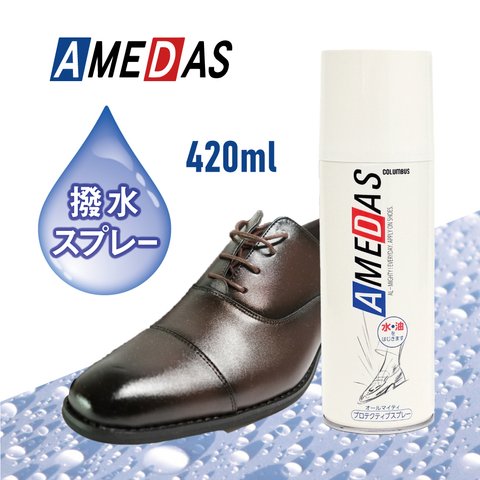 防水スプレー アメダス 420mL