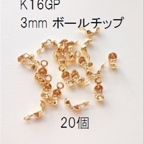 【20個】 高品質 K16GP　3mm　ボールチップ