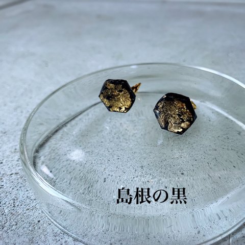 島根の黒　炭が素敵なイヤリング　　ゴールド　