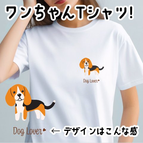 【 ビーグル シンプル柄 毛色１色 】  Tシャツ　おしゃれ　かわいい　犬　ペット　うちの子　プレゼント