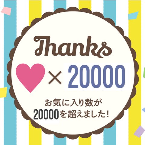 お気に入り20000超。感謝企画。