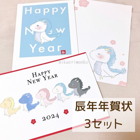 【限定SALE】2024年 お年玉付き年賀状 3枚セット 【辰年さん】