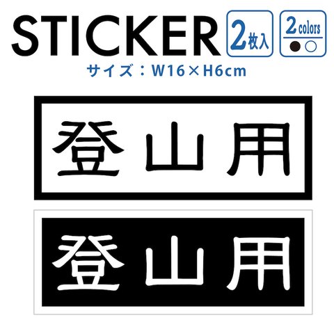 ステッカー 2枚組 登山用 山登り トレッキング nns3