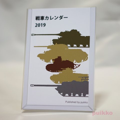 戦車　カレンダー 2019年（期間限定版）