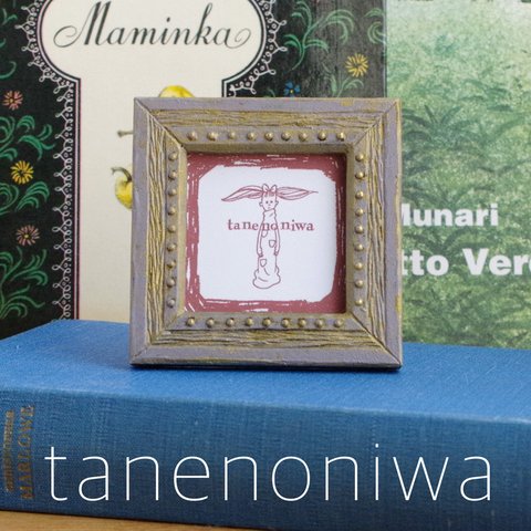 tanenoniwa/小さな写真立て