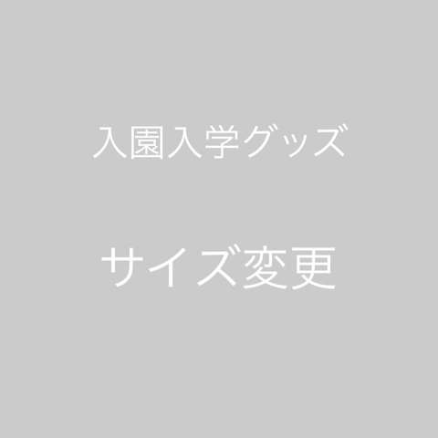 入園入学グッズ　サイズ変更