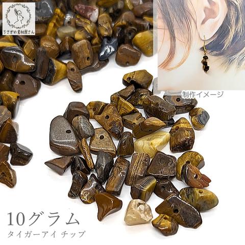 si016/天然石 タイガーアイ チップ さざれ石 10g 約4mm～10㎜ 茶色 穴あり パワーストーン バラ売り アクセサリーパーツ 天然石ビーズ うさぎの素材屋さん