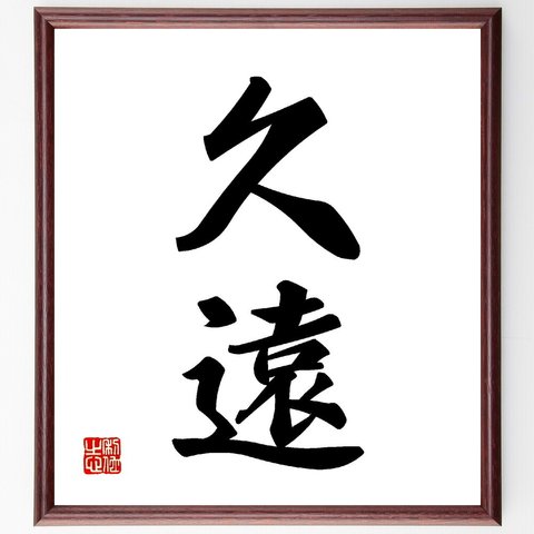 二字熟語「久遠」額付き書道色紙／受注後直筆（V0049）