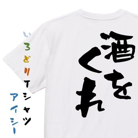 酒飲み系半袖Tシャツ【酒をくれ】おもしろTシャツ　ネタTシャツ