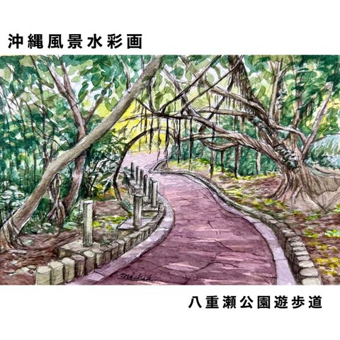 【原画】沖縄風景水彩画｢八重瀬公園遊歩道｣