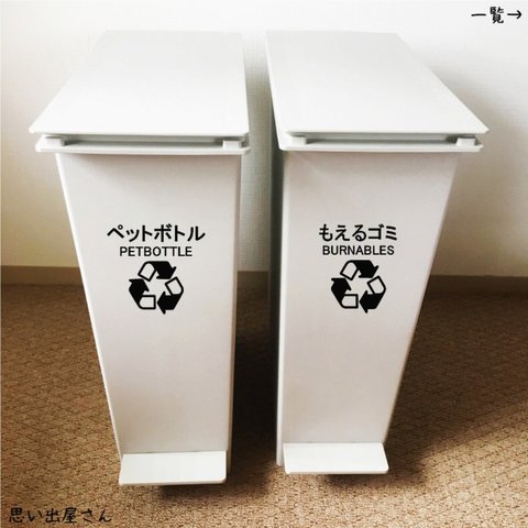 リサイクル！ゴミ分別ステッカーシール【キッチン・公園・広場・ゴミ箱】