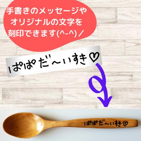 【送料無料】【父の日】 手書き 名入れ ウッドスプーン