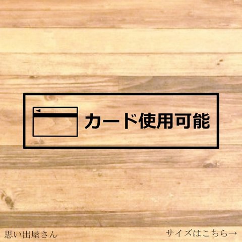  【店舗・飲食店・美容室・カフェ】レジ横やレジ前に貼って便利！カード使用可能ステッカー♪【クレジットカード・カード・電子マネー】【カッティングシール・カッティングシート】