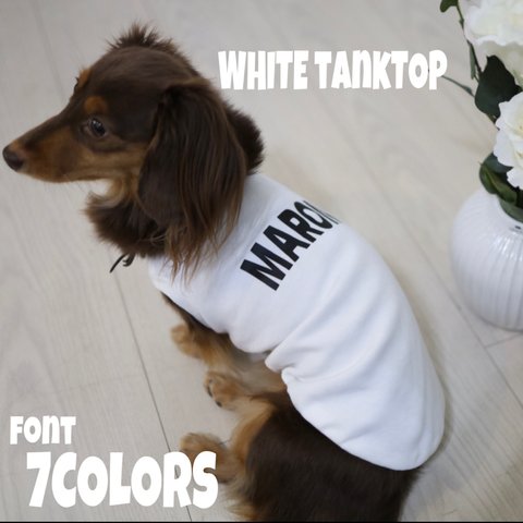 ネームタンクトップ(ホワイト)♡名入れ♡犬服