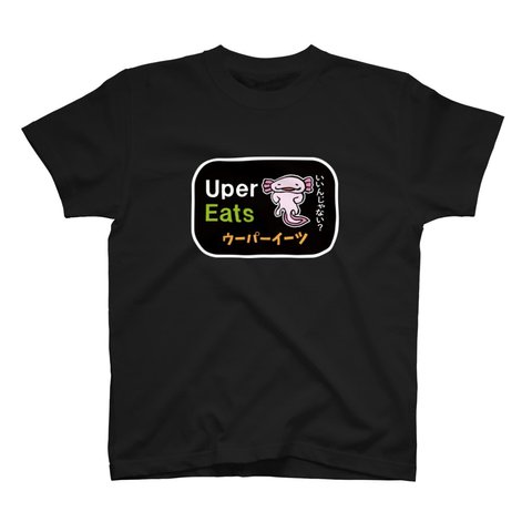 動物イラストTシャツ前面「ウーパーイーツ」 / Printstar 綿100%　5.6オンスヘビーウェイトTシャツ（005ブラック）