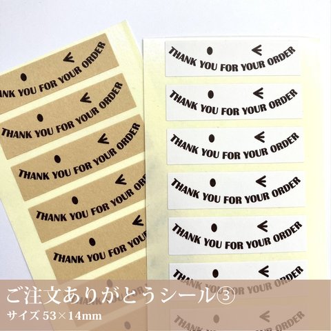 100枚入　ご注文ありがとうシール③ 【Thankyou fou your order】14×53mm／サンキュー ありがとう ハンドメイド作家さん応援