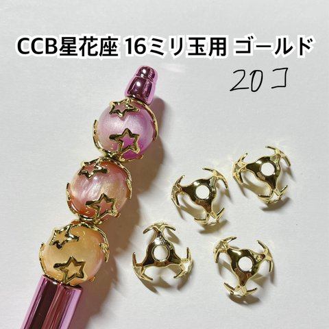 CCB 星 花座 座金 ゴールド ビーズ ボールペン ハンドメイド パーツ 材料 ピアス イヤリング 金具 留め具 キャップ 手芸