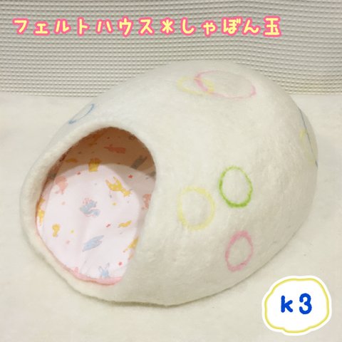 再販2＊【ハリネズミ専用】フェルトハウス＊しゃぼん玉 ※受注生産