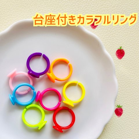 【8個】台座付き カラフル リング 指輪 プラ製 デコ土台【8色】