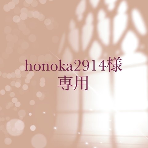 【order】honoka 2914様