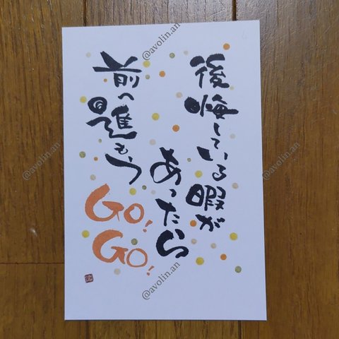 筆文字ポエム 後一押しシリーズ『GO! GO! 』