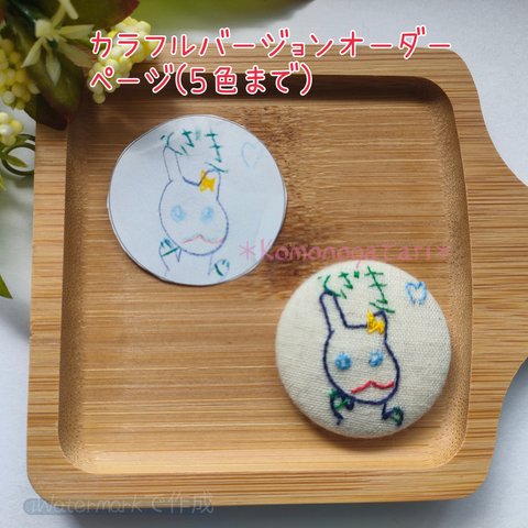 【カラフルver.】お絵描き刺繍のマグネット＊子供の絵を思い出に♪【オーダーメイド】