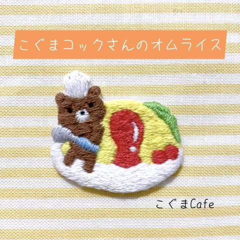 刺繍ワッペン　『こぐまコックさんのオムライス』