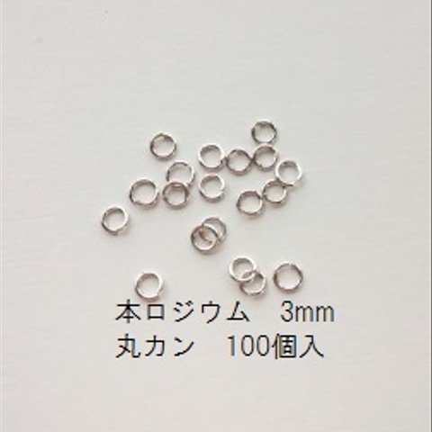 【3mm　100個入】高品質　本ロジウム　丸カン　