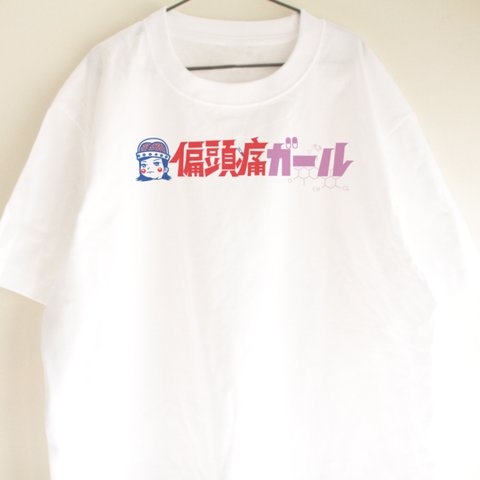 偏頭痛Tシャツ　大人サイズ　ガール　レトロ　プレゼント　ファッション　偏頭痛ガール