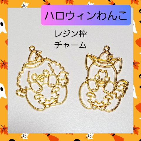 【ハンドメイドパーツ】ハロウィン わんこ レジン枠 チャーム 2個セット 01 犬