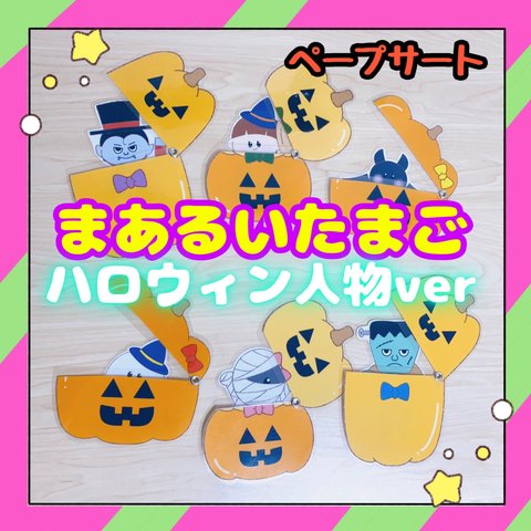 【完成品】ペープサート マジックテープシアター まあるいたまご ハロウィンver 人物 保育教材 出し物 