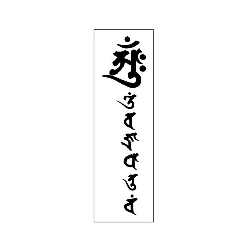 梵字ステッカー　金剛界大日如来　種字と真言