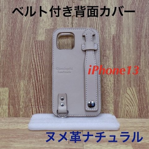 本革　ヌメ革　iPhone13 ベルト付き背面カバー　ナチュラル