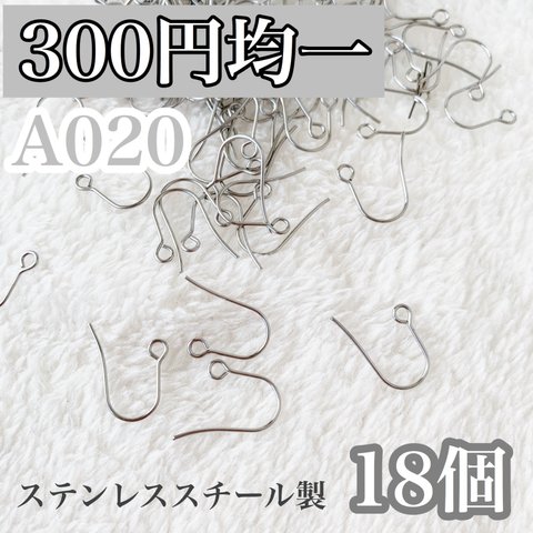【A020】サージカルステンレス フック ピアス金具 シルバー 18個