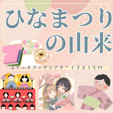 ひなまつりの由来　スケッチブックシアター用イラスト素材