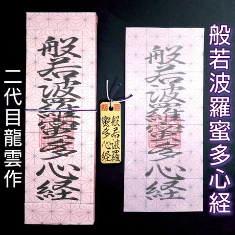 【般若波羅蜜多心経符 セット 麻の葉模様】護符 霊符 お守り 開運 札 木札 和紙 手作り 開運グッズ 仏教の教え 三蔵法師 般若心経 自己の執着 耳なし芳一 般若波羅蜜多心経 ★2122★