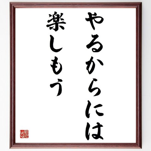 名言「やるからには、楽しもう」／額付き書道色紙／受注後直筆(Y4102)